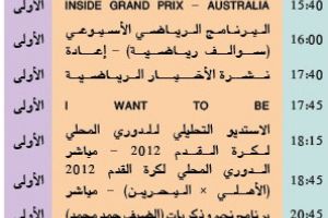 برنامج قناة البحرين الرياضية 