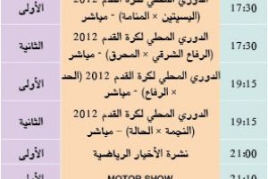 برنامج قناة البحرين الرياضية