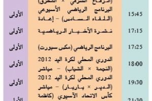 برنامج قناة البحرين الرياضية اليوم