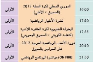 برنامج قناة البحرين الرياضية