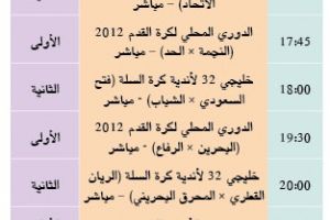 برنامج قناة البحرين الرياضية اليوم