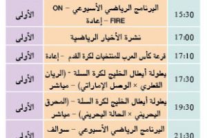 برنامج قناة البحرين الرياضية اليوم