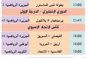 تشاهدون اليوم وأين تذهب
