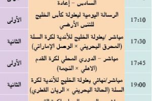 برنامج قناة البحرين الرياضية