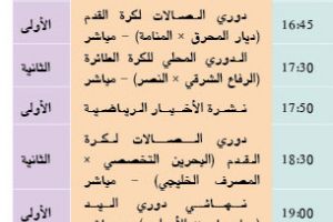 برنامج قناة البحرين الرياضية