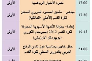 برنامج قناة البحرين الرياضية اليوم