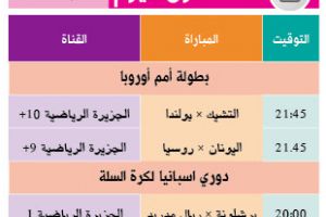 تشاهدون اليوم وأين تذهب