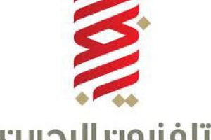  'بنا':خبراء تسويق: تلفزيون البحرين يحتل المرتبة الثالثة بنسب المشاهدة بعد MBC1 وMBC2 