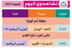 تشاهدون اليوم وأين تذهب