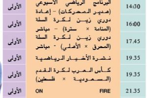 برنامج قناة البحرين الرياضية