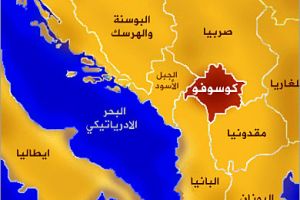 المجتمع الدولي يمنح كوسوفو صفة الدولة الكاملة