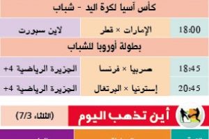 تشاهدون اليوم وأين تذهب