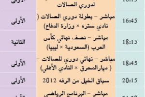 برنامج قناة البحرين الرياضية