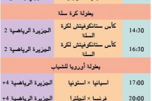 تشاهدون اليوم وأين تذهب