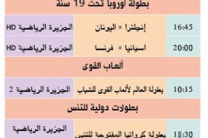 تشاهدون اليوم وأين تذهب