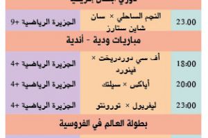 تشاهدون اليوم وأين تذهب