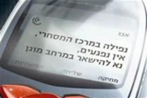 بدء اختبار لاستخدام الرسائل النصية للانذار بحدوث هجوم صاروخي في اسرائيل