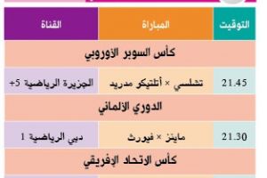 تشاهدون اليوم وأين تذهب