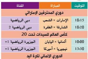 تشاهدون اليوم