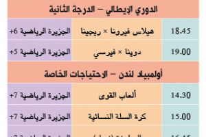 تشاهدون اليوم