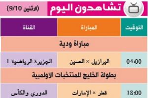 تشاهدون اليوم