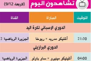 تشاهدون اليوم