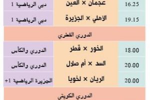 تشاهدون اليوم وأين تذهب