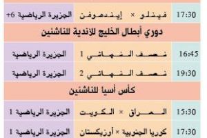 تشاهدون اليوم وأين تذهب