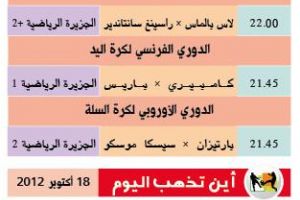 تشاهدون اليوم وأين تذهب