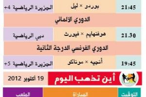 تشاهدون اليوم وأين تذهب