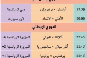 تشاهدون اليوم 