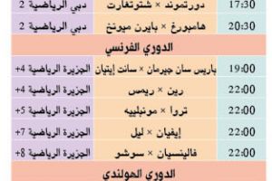 تشاهدون اليوم وأين تذهب