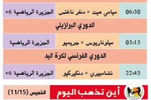 تشاهدون اليوم وأين تذهب