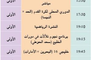 برنامج قناة البحرين الرياضية