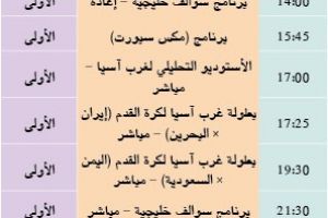 برنامج قناة البحرين الرياضية  