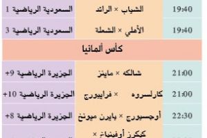 تشاهدون اليوم وأين تذهب  