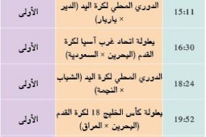 برنامج قناة البحرين الرياضية  