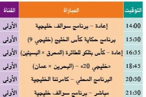 برنامج قناة البحرين الرياضية  