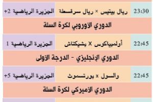 تشاهدون اليوم وأين تذهب