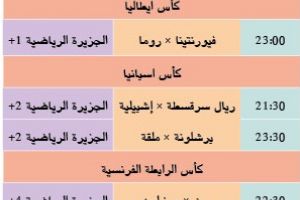 تشاهدون اليوم