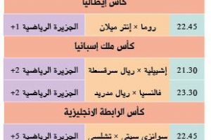 تشاهدون اليوم وأين تذهب