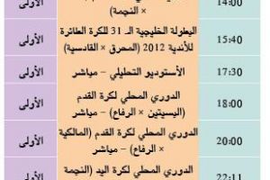 برنامج قناة البحرين الرياضية