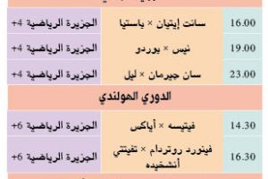 تشاهدون اليوم وأين تذهب