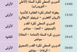 برنامج قناة البحرين الرياضية