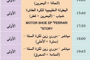 برنامج قناة البحرين الرياضية