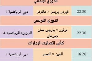 تشاهدون اليوم