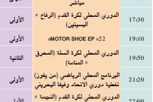 برنامج قناة البحرين الرياضية