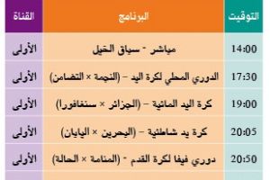 برنامج قناة البحرين الرياضية