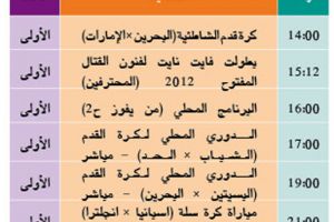 برنامج قناة البحرين الرياضية