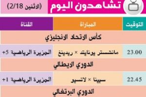 تشاهدون اليوم